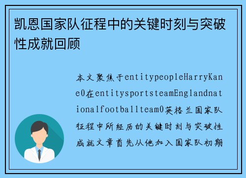 凯恩国家队征程中的关键时刻与突破性成就回顾 凯恩国家队征程中的关键时刻与突破性成就回顾