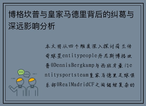 博格坎普与皇家马德里背后的纠葛与深远影响分析 博格坎普与皇家马德里背后的纠葛与深远影响分析