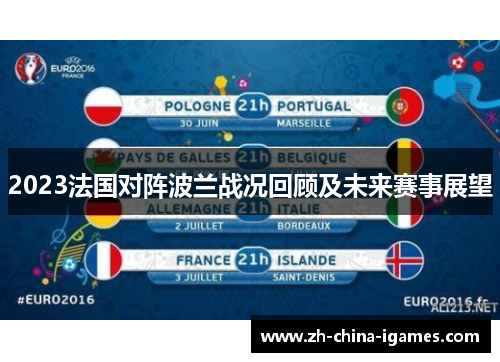2023法国对阵波兰战况回顾及未来赛事展望
