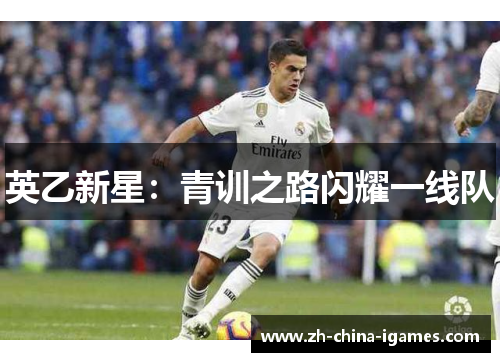 英乙新星：青训之路闪耀一线队