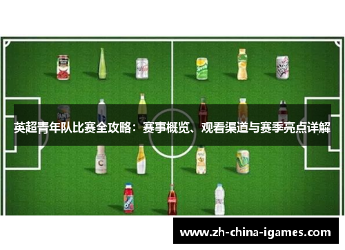 英超青年队比赛全攻略：赛事概览、观看渠道与赛季亮点详解