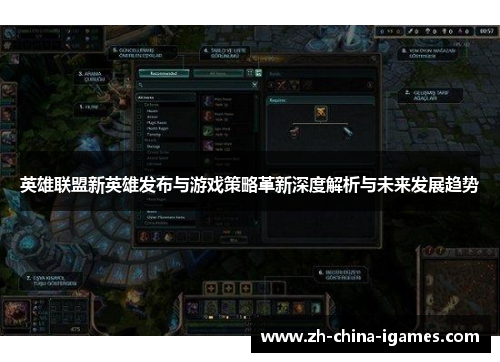 英雄联盟新英雄发布与游戏策略革新深度解析与未来发展趋势 英雄联盟新英雄发布与游戏策略革新深度解析与未来发展趋势