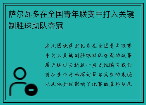 萨尔瓦多在全国青年联赛中打入关键制胜球助队夺冠 萨尔瓦多在全国青年联赛中打入关键制胜球助队夺冠