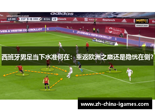 西班牙男足当下水准何在:重返欧洲之巅还是隐忧在侧? 西班牙男足当下水准何在:重返欧洲之巅还是隐忧在侧?