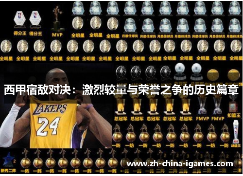 西甲宿敌对决：激烈较量与荣誉之争的历史篇章
