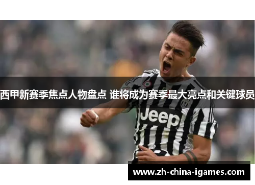 西甲新赛季焦点人物盘点 谁将成为赛季最大亮点和关键球员