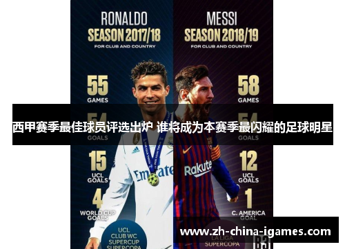 西甲赛季最佳球员评选出炉 谁将成为本赛季最闪耀的足球明星
