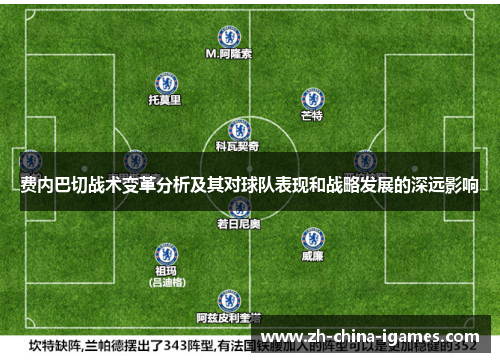 费内巴切战术变革分析及其对球队表现和战略发展的深远影响 费内巴切战术变革分析及其对球队表现和战略发展的深远影响