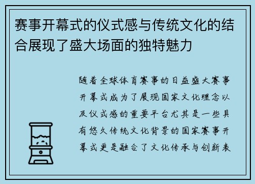 赛事开幕式的仪式感与传统文化的结合展现了盛大场面的独特魅力 赛事开幕式的仪式感与传统文化的结合展现了盛大场面的独特魅力