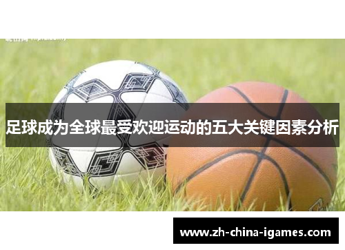 足球成为全球最受欢迎运动的五大关键因素分析