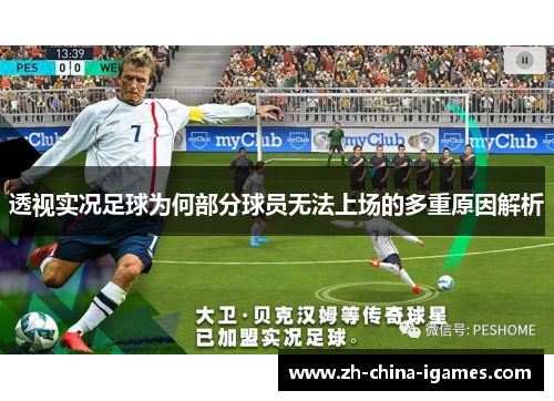 透视实况足球为何部分球员无法上场的多重原因解析