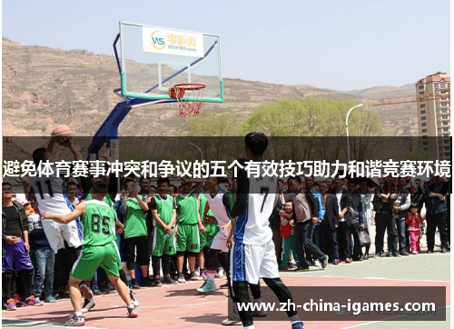 避免体育赛事冲突和争议的五个有效技巧助力和谐竞赛环境