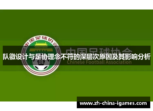 队徽设计与足协理念不符的深层次原因及其影响分析