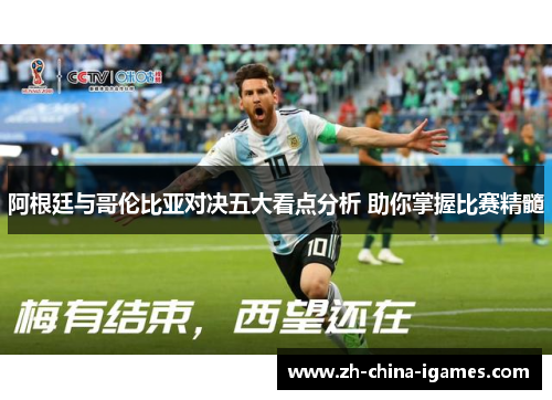 阿根廷与哥伦比亚对决五大看点分析 助你掌握比赛精髓