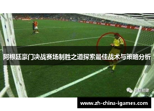 阿根廷豪门决战赛场制胜之道探索最佳战术与策略分析