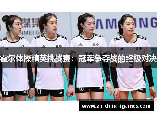 霍尔体操精英挑战赛：冠军争夺战的终极对决