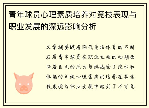 青年球员心理素质培养对竞技表现与职业发展的深远影响分析