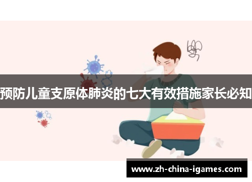 预防儿童支原体肺炎的七大有效措施家长必知