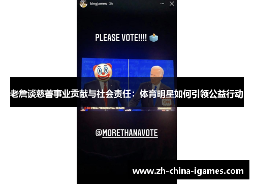 老詹谈慈善事业贡献与社会责任：体育明星如何引领公益行动