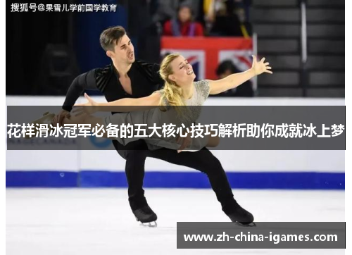 花样滑冰冠军必备的五大核心技巧解析助你成就冰上梦
