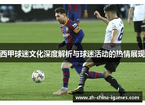 西甲球迷文化深度解析与球迷活动的热情展现