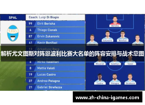 解析尤文图斯对阵恩波利比赛大名单的阵容安排与战术意图