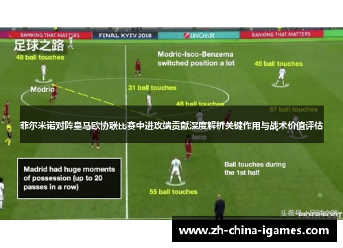 菲尔米诺对阵皇马欧协联比赛中进攻端贡献深度解析关键作用与战术价值评估 菲尔米诺对阵皇马欧协联比赛中进攻端贡献深度解析关键作用与战术价值评估