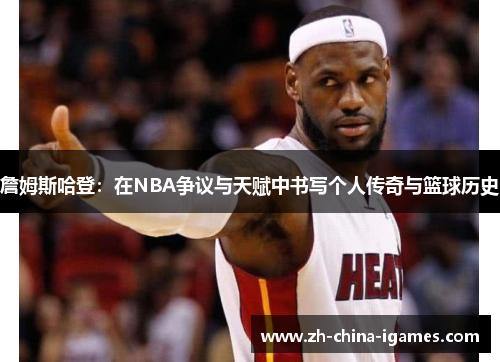 詹姆斯哈登:在NBA争议与天赋中书写个人传奇与篮球历史 詹姆斯哈登:在NBA争议与天赋中书写个人传奇与篮球历史