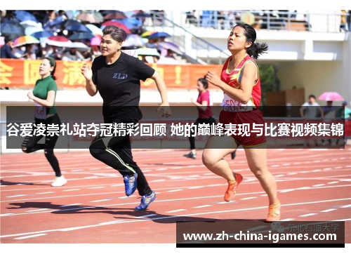 谷爱凌崇礼站夺冠精彩回顾 她的巅峰表现与比赛视频集锦 谷爱凌崇礼站夺冠精彩回顾 她的巅峰表现与比赛视频集锦