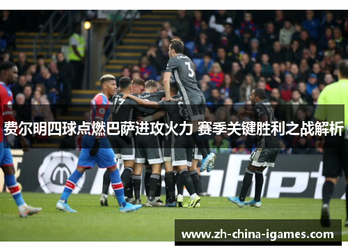 费尔明四球点燃巴萨进攻火力 赛季关键胜利之战解析 费尔明四球点燃巴萨进攻火力 赛季关键胜利之战解析