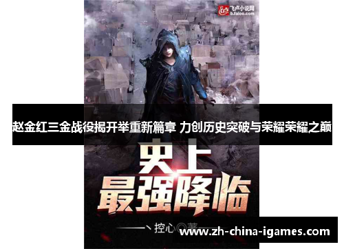 赵金红三金战役揭开举重新篇章 力创历史突破与荣耀荣耀之巅 赵金红三金战役揭开举重新篇章 力创历史突破与荣耀荣耀之巅