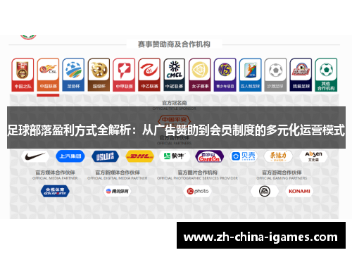 足球部落盈利方式全解析:从广告赞助到会员制度的多元化运营模式 足球部落盈利方式全解析:从广告赞助到会员制度的多元化运营模式