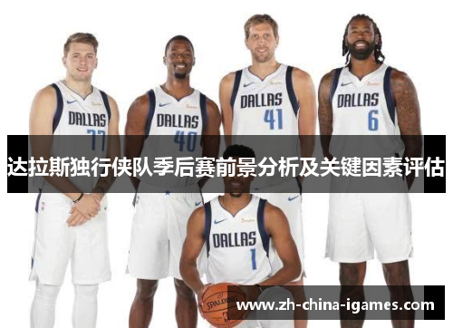 达拉斯独行侠队季后赛前景分析及关键因素评估