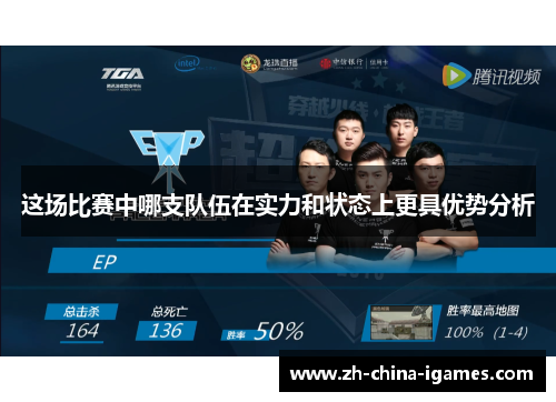 这场比赛中哪支队伍在实力和状态上更具优势分析 这场比赛中哪支队伍在实力和状态上更具优势分析