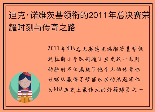 迪克·诺维茨基领衔的2011年总决赛荣耀时刻与传奇之路 迪克·诺维茨基领衔的2011年总决赛荣耀时刻与传奇之路