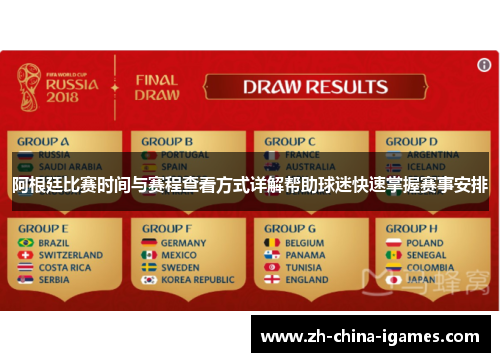 阿根廷比赛时间与赛程查看方式详解帮助球迷快速掌握赛事安排 阿根廷比赛时间与赛程查看方式详解帮助球迷快速掌握赛事安排