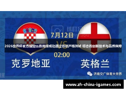 2026世界杯官方指定比赛用球成功通过各项严格测试 标志着创新技术与品质保障