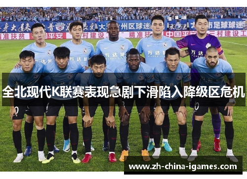 全北现代K联赛表现急剧下滑陷入降级区危机 全北现代K联赛表现急剧下滑陷入降级区危机