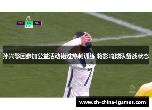 孙兴慜因参加公益活动错过热刺训练 将影响球队备战状态