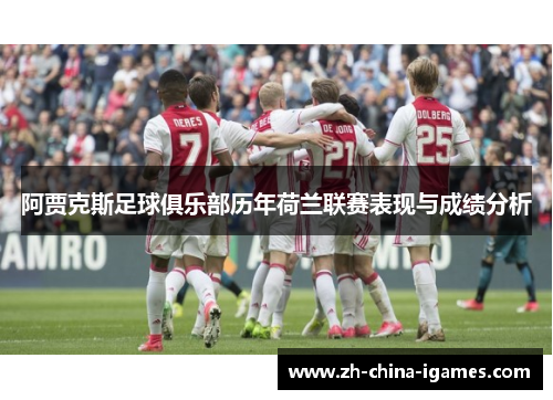 阿贾克斯足球俱乐部历年荷兰联赛表现与成绩分析