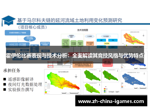 霍伊伦比赛表现与技术分析：全面解读其竞技风格与优势特点