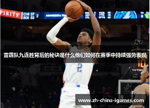雷霆队九连胜背后的秘诀是什么他们如何在赛季中持续强势表现