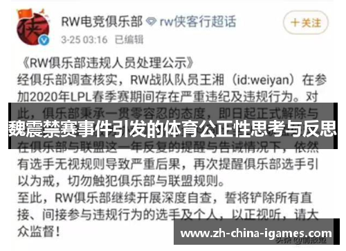 魏震禁赛事件引发的体育公正性思考与反思 魏震禁赛事件引发的体育公正性思考与反思
