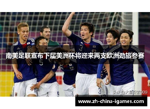 南美足联宣布下届美洲杯将迎来两支欧洲劲旅参赛 南美足联宣布下届美洲杯将迎来两支欧洲劲旅参赛