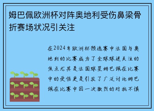 姆巴佩欧洲杯对阵奥地利受伤鼻梁骨折赛场状况引关注 姆巴佩欧洲杯对阵奥地利受伤鼻梁骨折赛场状况引关注