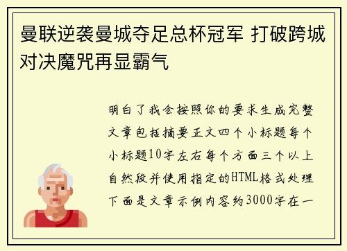 曼联逆袭曼城夺足总杯冠军 打破跨城对决魔咒再显霸气 曼联逆袭曼城夺足总杯冠军 打破跨城对决魔咒再显霸气