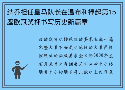 纳乔担任皇马队长在温布利捧起第15座欧冠奖杯书写历史新篇章 纳乔担任皇马队长在温布利捧起第15座欧冠奖杯书写历史新篇章