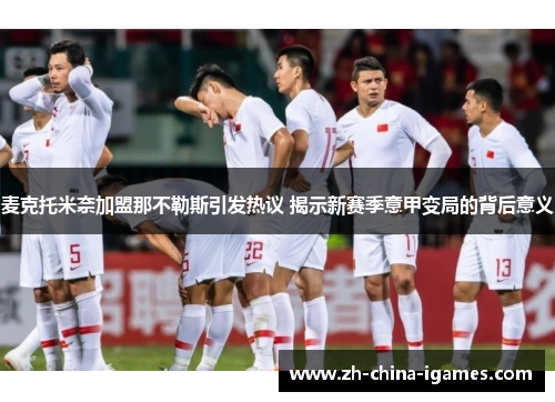 麦克托米奈加盟那不勒斯引发热议 揭示新赛季意甲变局的背后意义