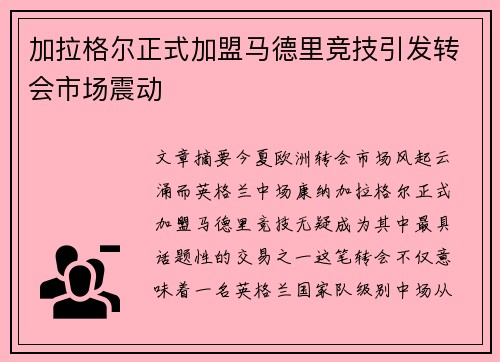 加拉格尔正式加盟马德里竞技引发转会市场震动