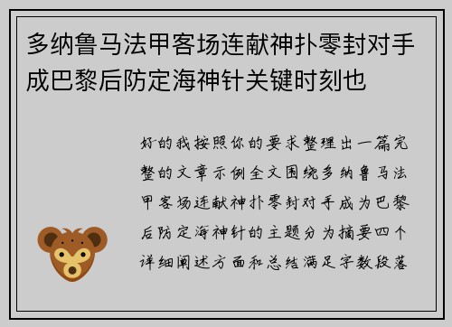 多纳鲁马法甲客场连献神扑零封对手成巴黎后防定海神针关键时刻也